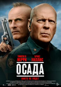 Осада (Фильм 2021)