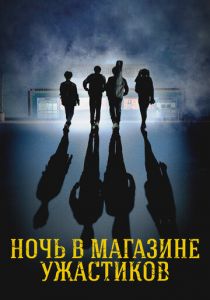 Ночь в магазине ужастиков (Фильм 2022)