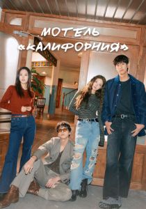 Мотель «Калифорния» (Сериал 2025)