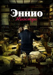 Эннио. Маэстро (Фильм 2021)
