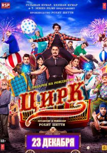 Цирк (Фильм 2022)
