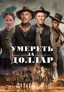 Умереть за доллар (Фильм 2022)