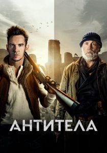 Антитела (Фильм 2021)