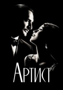 Артист (Фильм 2011)