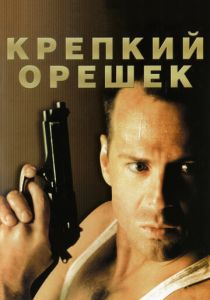 Крепкий орешек (Фильм 1988)
