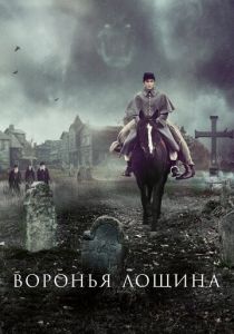 Воронья лощина (Фильм 2022)