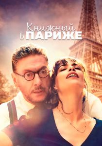 Книжный в Париже (Фильм 2021)