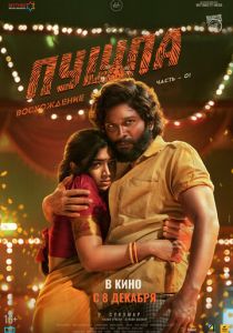 Пушпа (Фильм 2021)