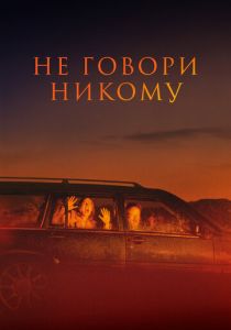 Не говори никому (Фильм 2021)