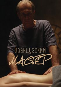 Французский мастер (Фильм 2022)
