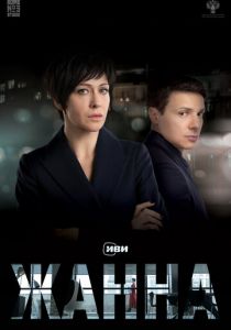 Жанна (Фильм 2022)