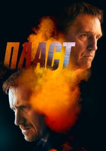 Пласт (Фильм 2022)