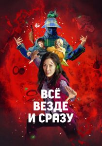 Всё везде и сразу (Фильм 2021)