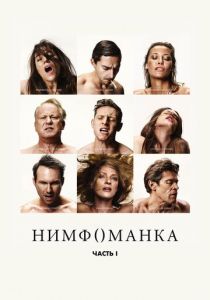 Нимфоманка: Часть 1 (Фильм 2013)