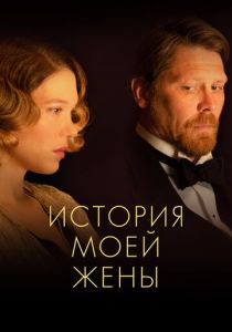 История моей жены (Фильм 2021)