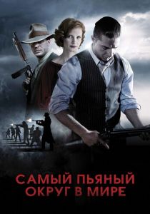 Самый пьяный округ в мире (Фильм 2012)