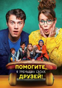Помогите, я уменьшил своих друзей! (Фильм 2021)