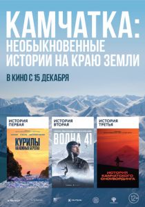 Камчатка: Необыкновенные истории на краю земли (Фильм 2022)