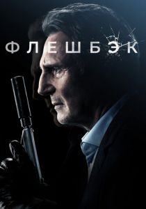 Флешбэк (Фильм 2021)