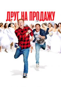 Друг на продажу (Фильм 2021)