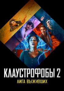 Клаустрофобы 2: Лига выживших (Фильм 2021)