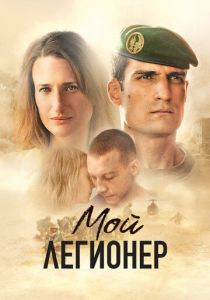 Мой легионер (Фильм 2021)