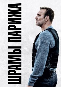 Шрамы Парижа (Фильм 2022)