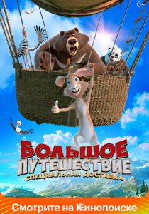 Большое путешествие. Специальная доставка (Мультфильм 2022)