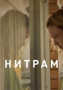 Нитрам (Фильм 2021)