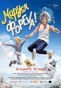 Маруся фореva! (Фильм 2021)