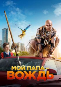 Мой папа - вождь (Фильм 2022)