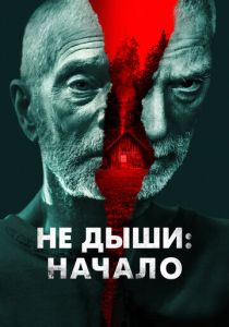 Не дыши: Начало (Фильм 2022)