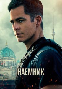 Наёмник (Фильм 2022)