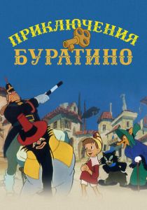 Приключения Буратино (Мультфильм 1959)