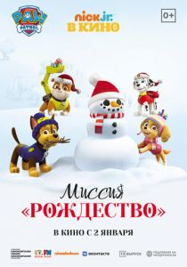 Щенячий патруль: Миссия «Рождество» (Мультфильм 2021)
