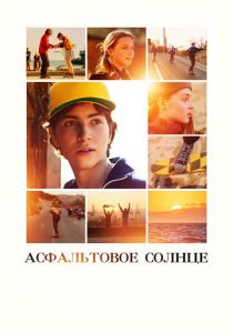 Асфальтовое солнце (Фильм 2021)