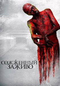 Сожженный заживо (Фильм 2021)