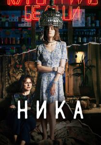 Ника (Фильм 2022)
