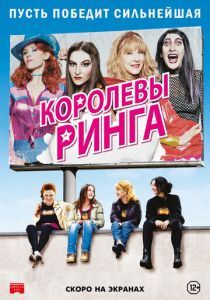 Королевы ринга (Фильм 2013)