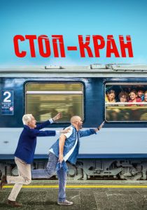 Стоп-кран (Фильм 2020)