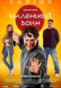 Маленький воин (Фильм 2021)