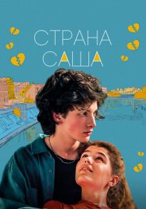 Страна Саша (Фильм 2022)