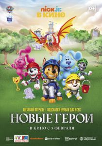 Щенячий патруль и подсказки Бульки для всех: Новые герои (Мультфильм 2022)