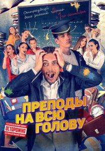 Преподы на всю голову (Фильм 2022)