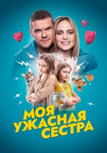 Моя ужасная сестра (Фильм 2022)