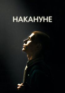 Накануне (Фильм 2022)