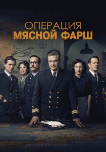 Операция «Мясной фарш» (Фильм 2021)