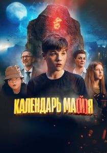 Календарь ма(й)я (Фильм 2022)