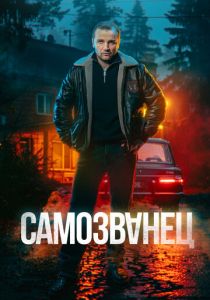 Самозванец (Сериал 2025)