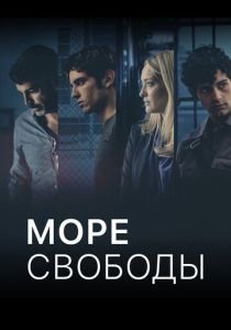 Море свободы (Сериал 2020)